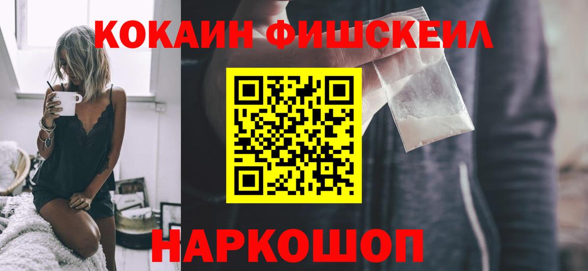 КОКАИН 97%  Вход с VPN  Cocaine FishScale  КОКАИН  Острогожск 