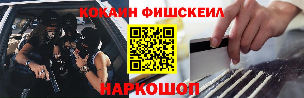КОКАИН Fish Scale Острогожск