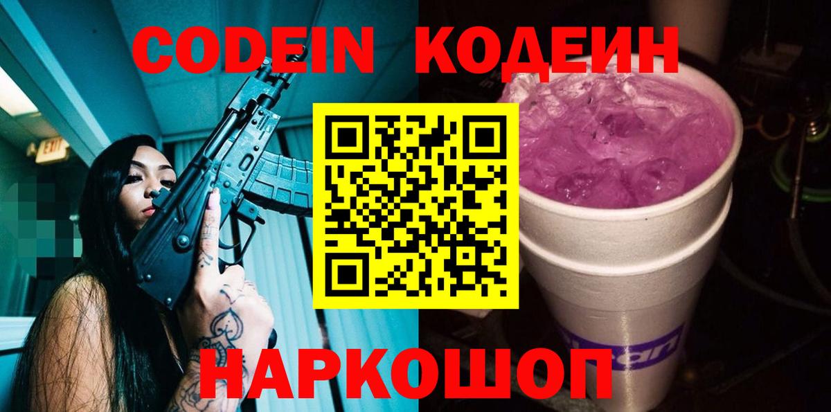 Кодеиновый сироп Lean напиток Lean (лин)  Кодеиновый сироп Lean Purple Drank  Острогожск  Вход с VPN 